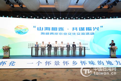 山海相連 共謀振興——海峽兩岸農(nóng)業(yè)文化交流活動(dòng)在懷化啟幕